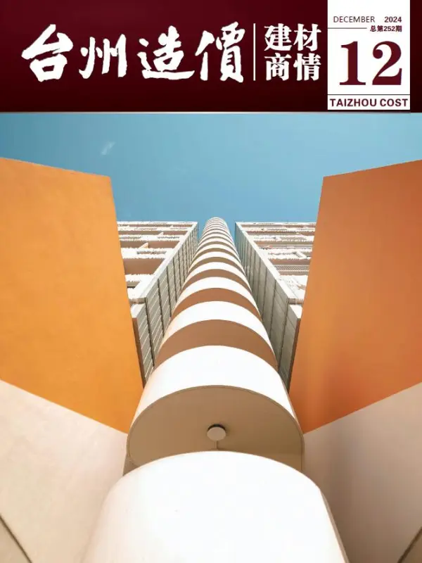 台州2024年12月建材商情信息价PDF扫描件
