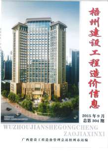 梧州2015年9期造价信息电子版