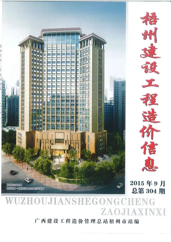 梧州市2015年9月信息价PDF扫描件