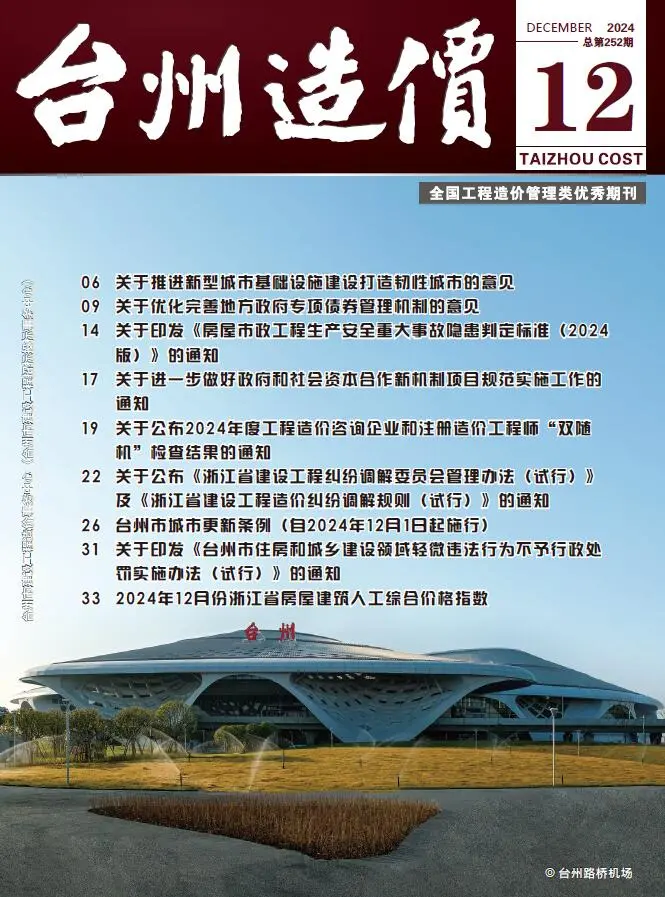 台州市2024年12月造价信息PDF期刊