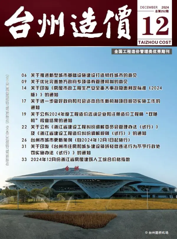 台州市2024年12月信息价PDF扫描件