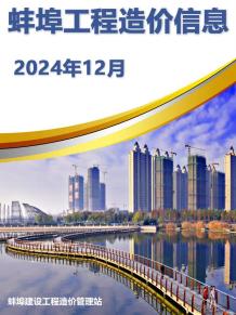 蚌埠2024年12月造价信息电子版