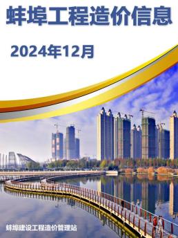 蚌埠2024年12月造价信息