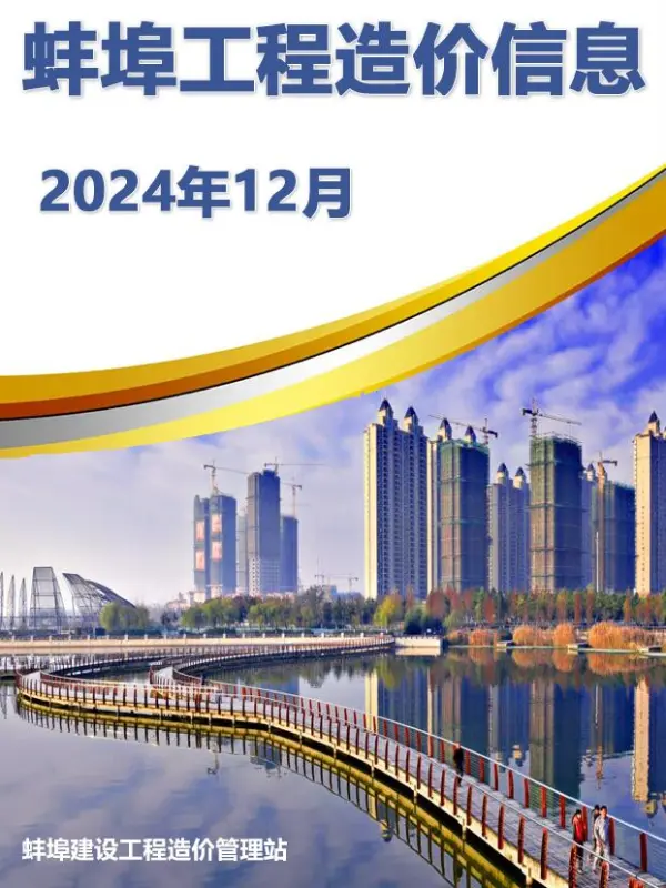 蚌埠市2024年12月信息价PDF扫描件