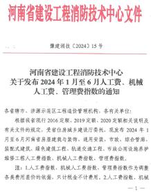 河南省建设工程消防技术中心关于发布2024年1月至6月人工费、机械人工费、管理费指数的通知电子版