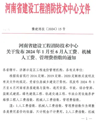 河南省建设工程消防技术中心关于发布2024年1月至6月人工费、机械人工费、管理费指数的通知电子版