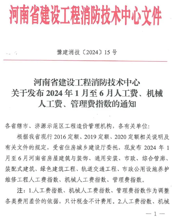 河南省建设工程消防技术中心关于发布2024年1月至6月人工费、机械人工费、管理费指数的通知电子版PDF