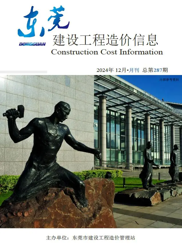 东莞市2024年12月造价信息PDF期刊