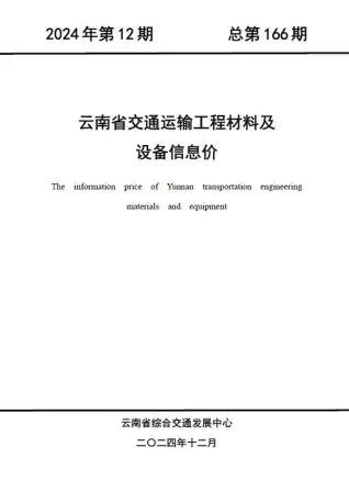云南2024年12月造价信息