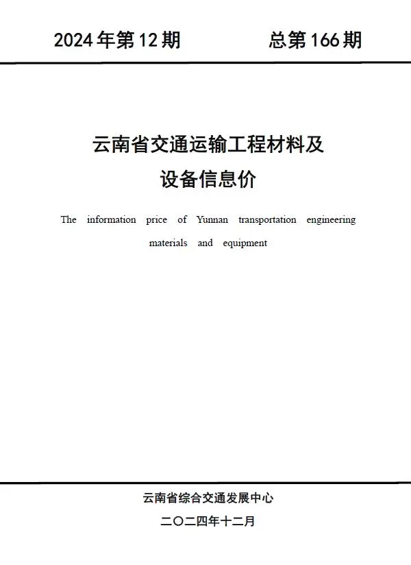 云南2024年12月交通信息价PDF扫描件