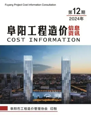 阜阳市2024年12月造价信息PDF期刊