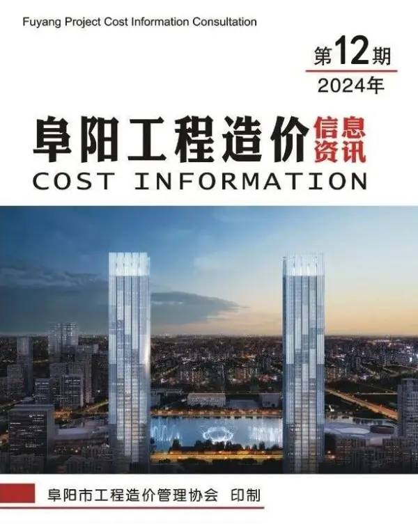 阜阳市2024年12月信息价PDF扫描件