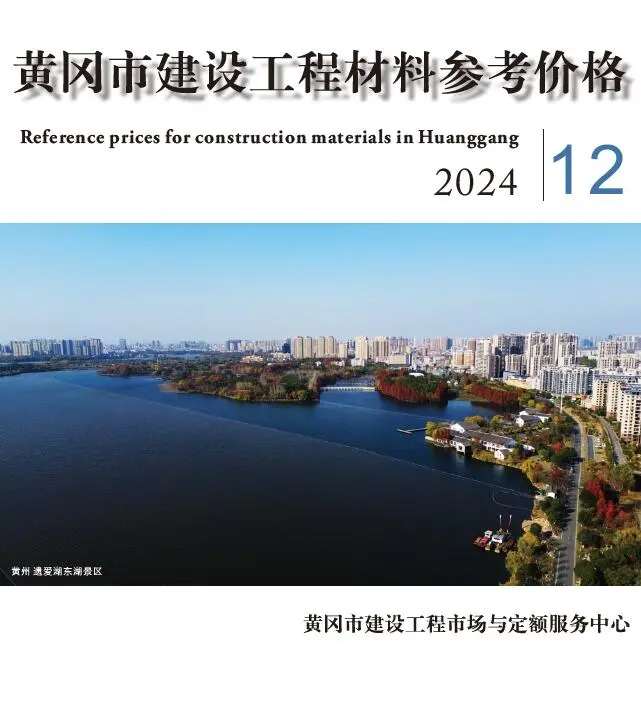 黄冈市2024年12月造价信息PDF期刊