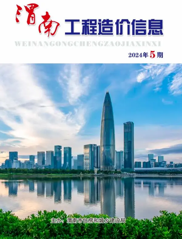 渭南2024年9、10月(第5期)信息价PDF扫描件