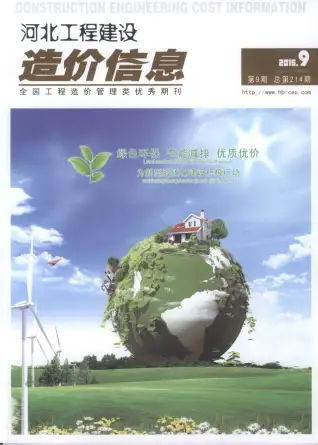 河北省2015年9月造价信息PDF期刊