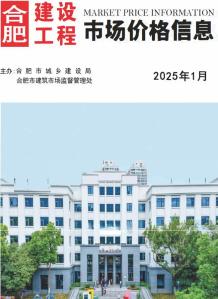 合肥2025年1月造价信息电子版