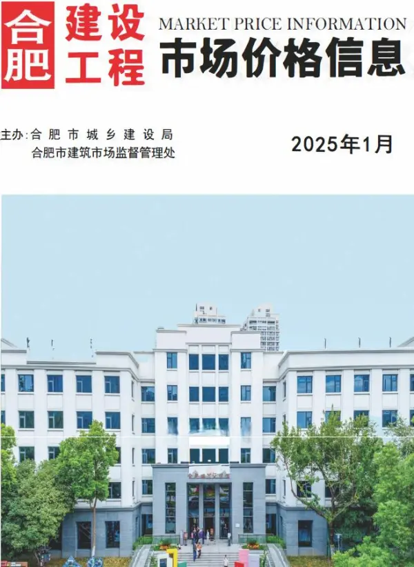 合肥市2025年1月信息价PDF扫描件