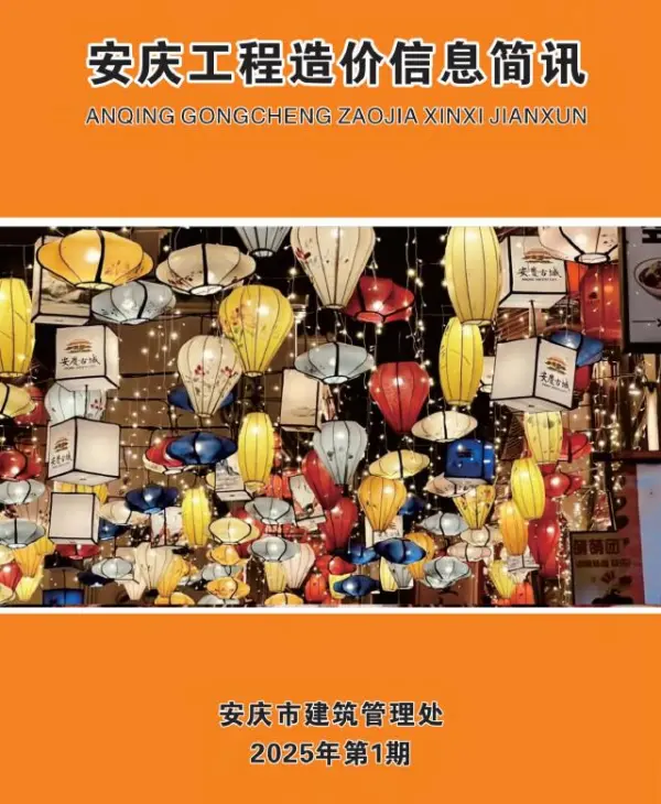 安庆市2025年1月信息价PDF扫描件