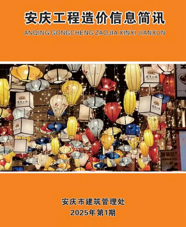 安庆市2025年1月造价信息PDF期刊