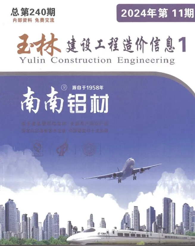 玉林市2024年11月造价信息PDF期刊