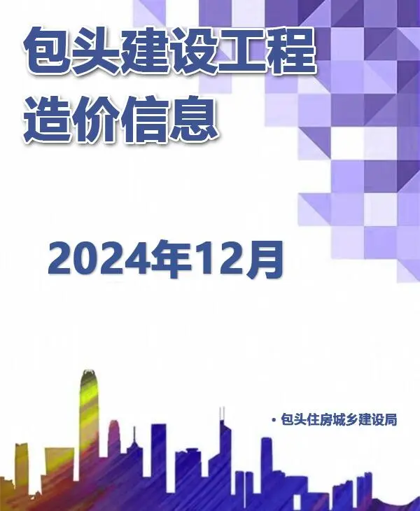 包头市2024年12月信息价PDF扫描件