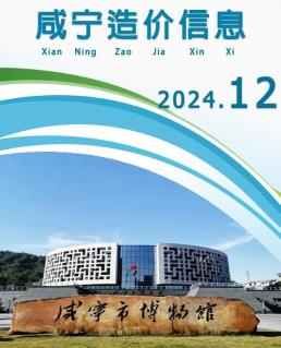咸宁2024年12月造价信息