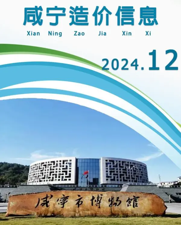 咸宁市2024年12月信息价PDF扫描件