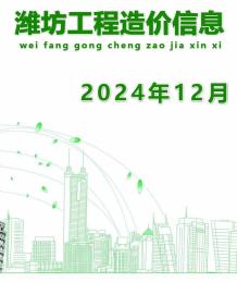 潍坊2024年12月造价信息电子版