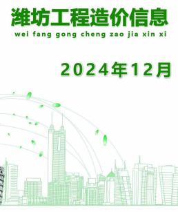 潍坊2024年12月造价信息
