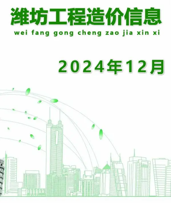 潍坊市2024年12月信息价PDF扫描件