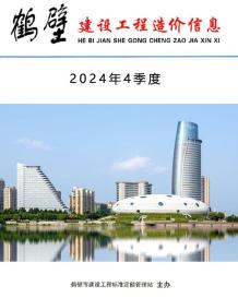鹤壁2024年4季度10、11、12月造价信息电子版