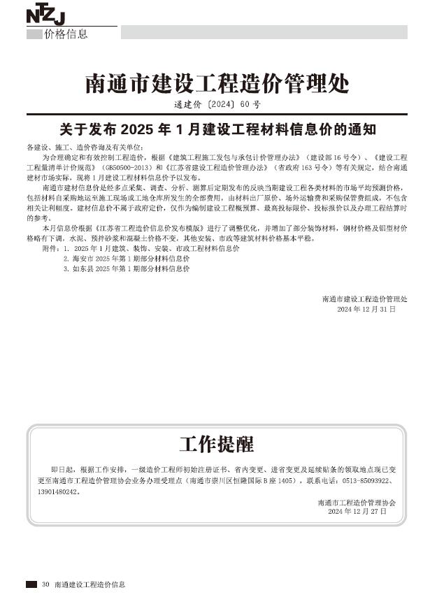 南通市2025年1月建设工程材料信息价电子版