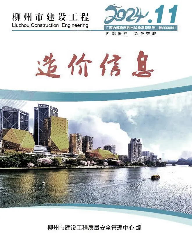柳州市2024年11月造价信息PDF期刊