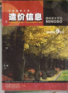 2009年9期宁波园林苗木专刊造价信息电子版