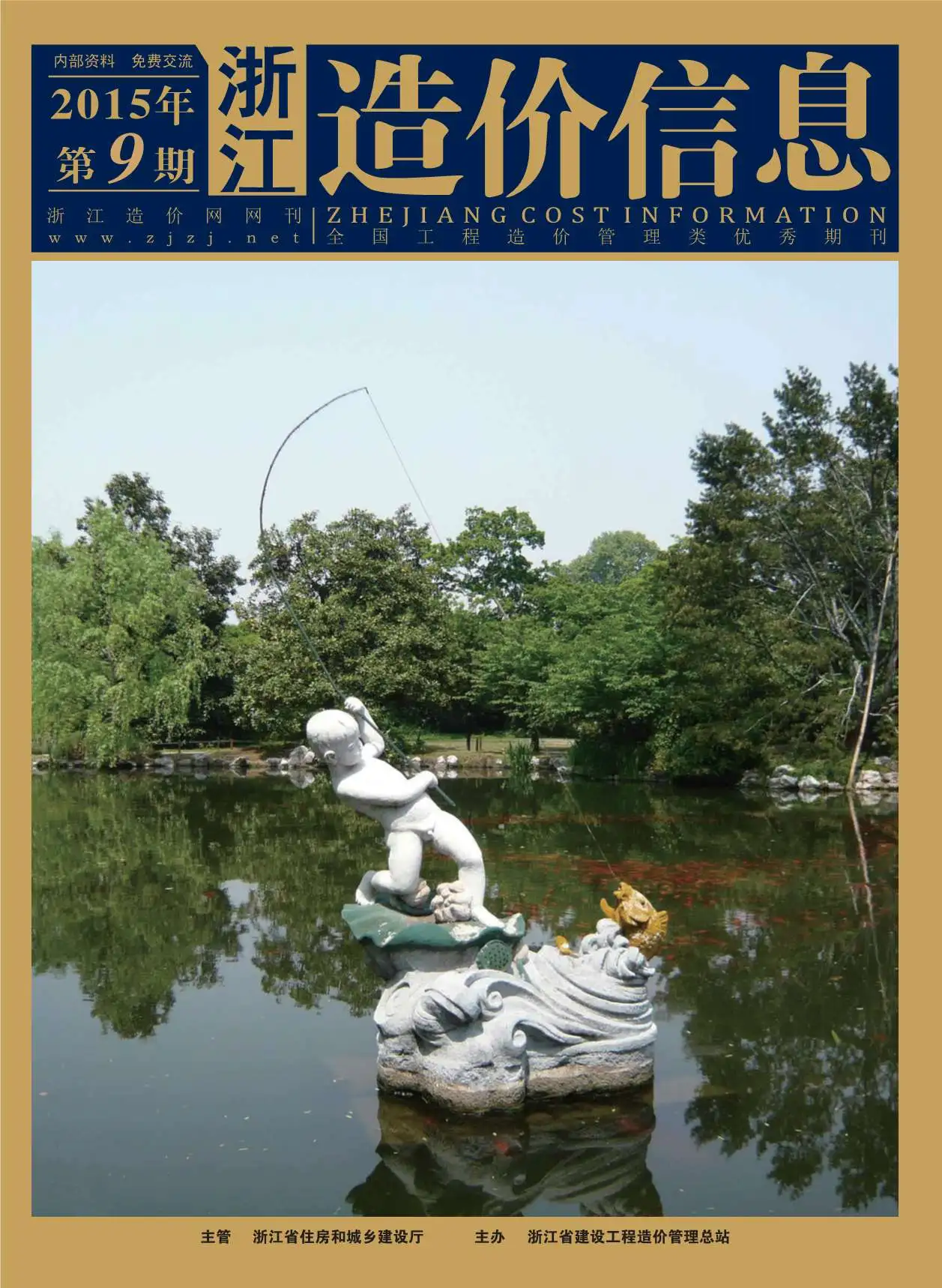 浙江省2015年9月造价信息PDF期刊