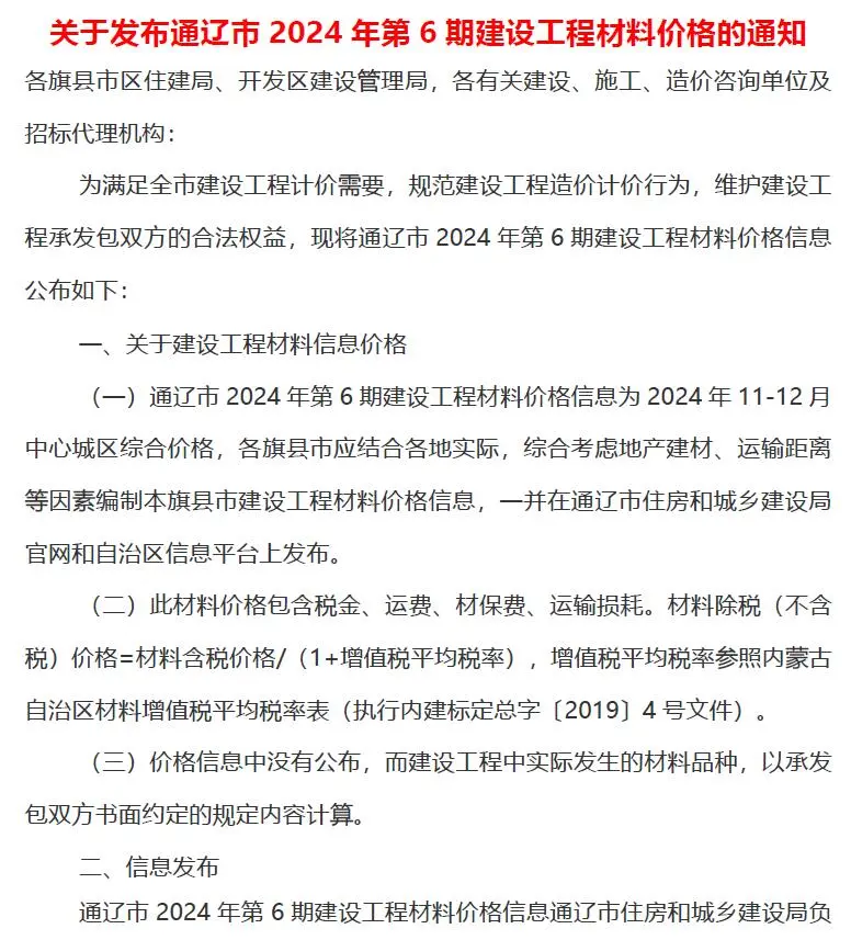 通辽市2024年11、12月第6期造价信息PDF期刊
