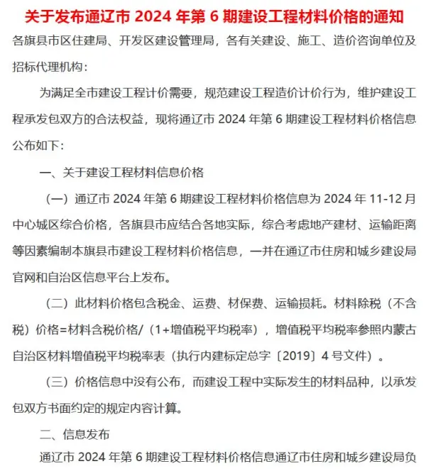 通辽2024年11、12月(第6期)信息价PDF扫描件