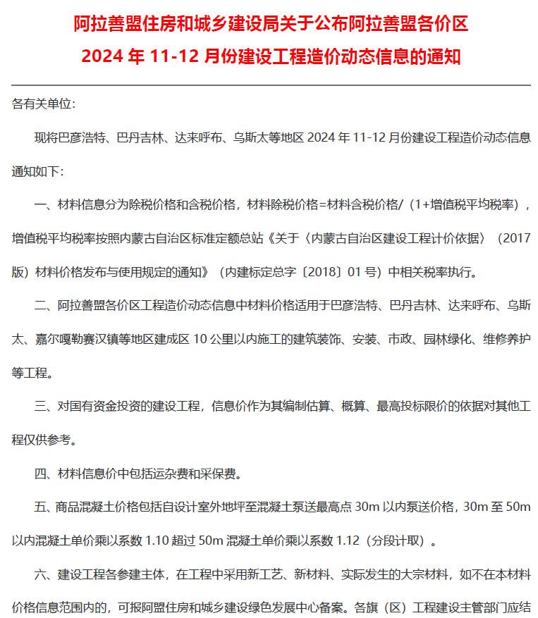 阿拉善市2024年11、12月(第6期)建设工程造价信息电子版