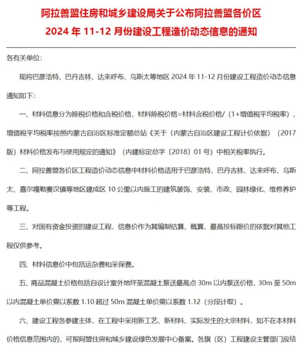 阿拉善2024年11、12月(第6期)信息价PDF扫描件
