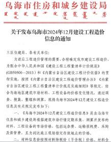 乌海2024年12月造价信息电子版
