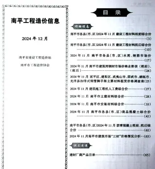 南平市2024年12月造价信息PDF期刊