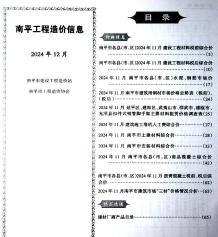 南平2024年12月造价信息电子版