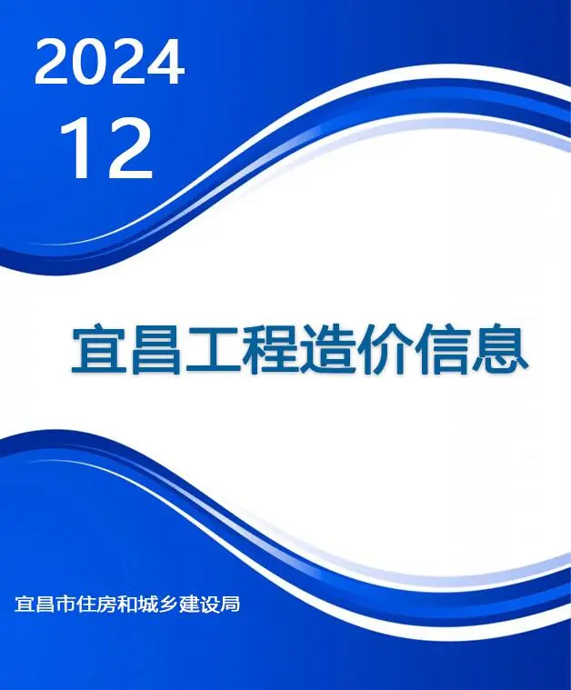 宜昌市2024年12月造价信息PDF期刊
