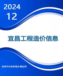 宜昌2024年12月造价信息电子版