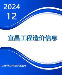 宜昌2024年12月造价信息