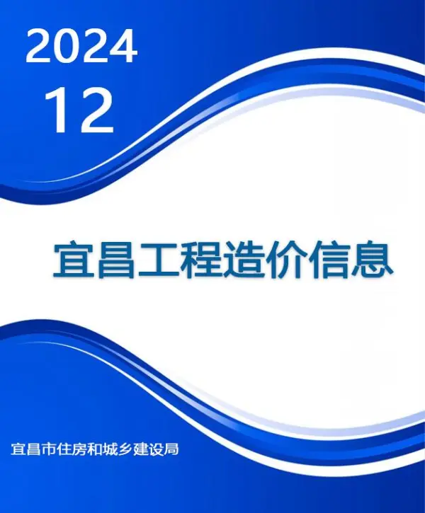 宜昌市2024年12月信息价PDF扫描件