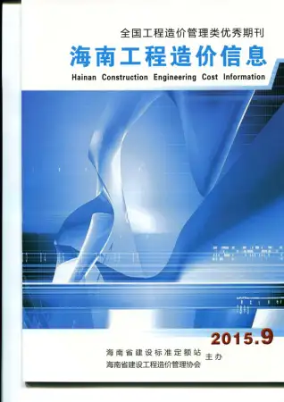 海南省2015年9月造价信息PDF期刊