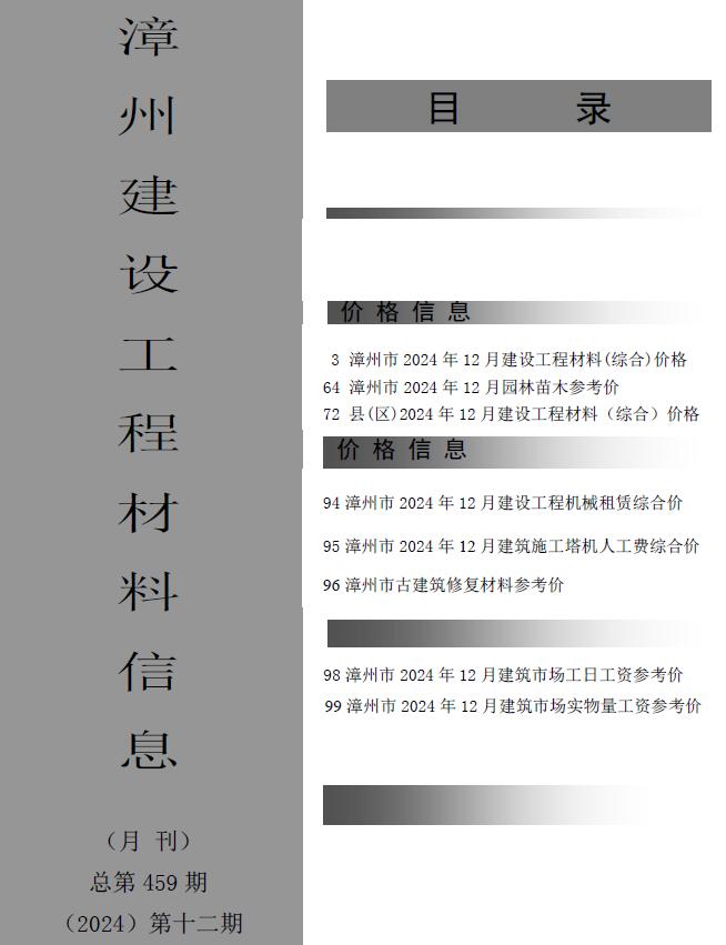 漳州市2024年12月建设工程材料信息电子版