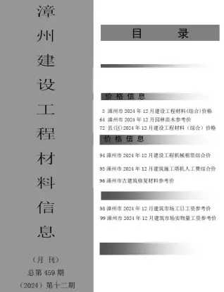 漳州市2024年12月造价信息PDF期刊