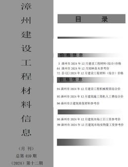 漳州2024年12月造价信息